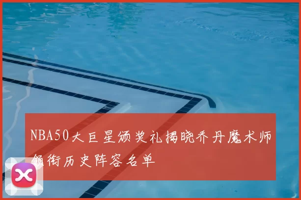 NBA50大巨星颁奖礼揭晓乔丹魔术师领衔历史阵容名单