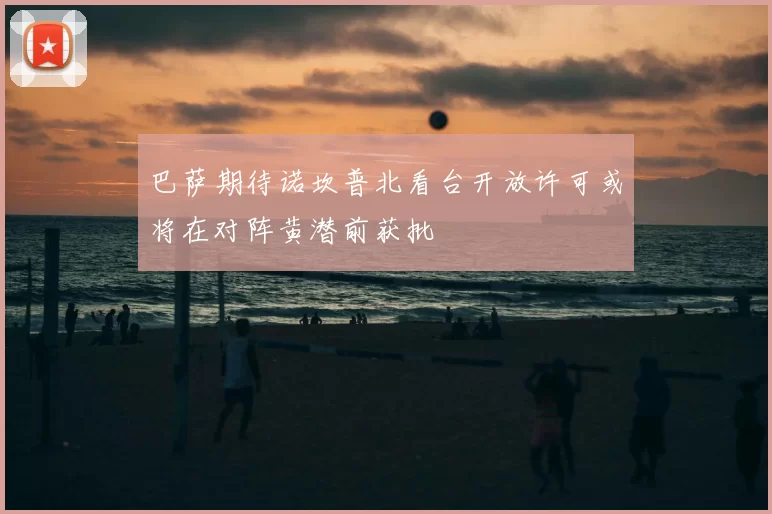 巴萨期待诺坎普北看台开放许可或将在对阵黄潜前获批