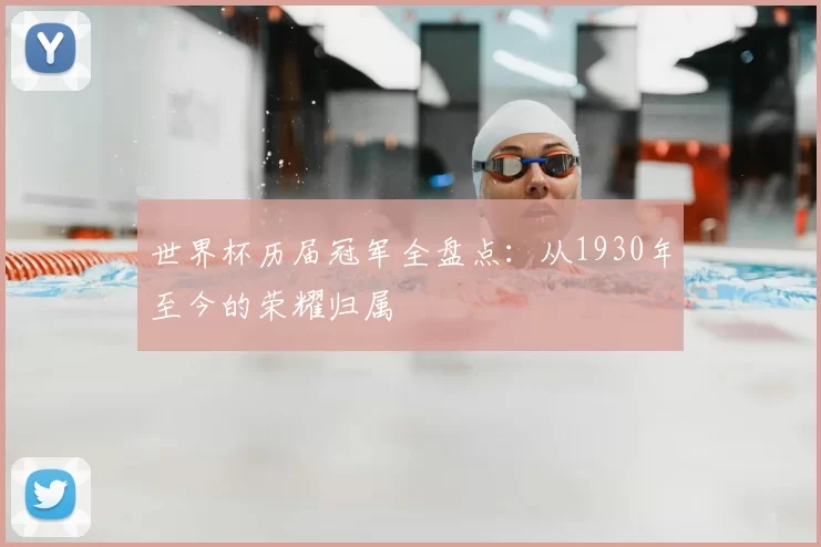 世界杯历届冠军全盘点:从1930年至今的荣耀归属