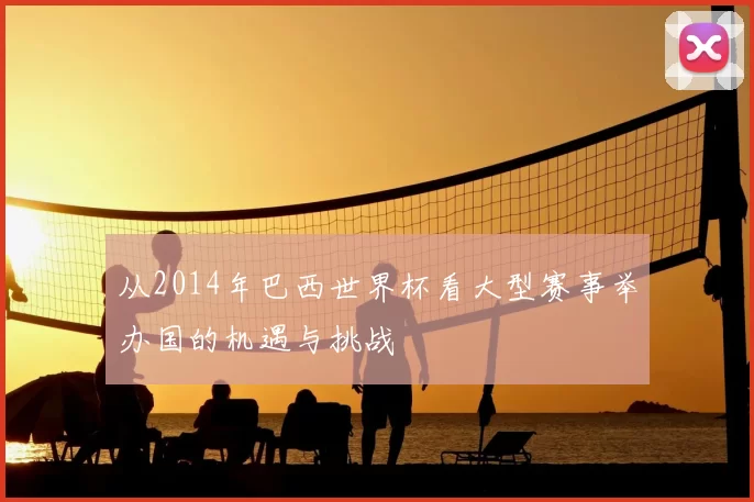 从2014年巴西世界杯看大型赛事举办国的机遇与挑战