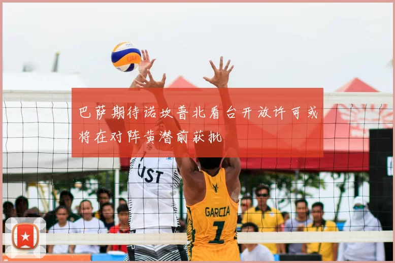 巴萨期待诺坎普北看台开放许可或将在对阵黄潜前获批