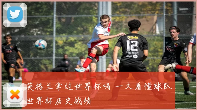 英格兰拿过世界杯吗 一文看懂球队世界杯历史战绩