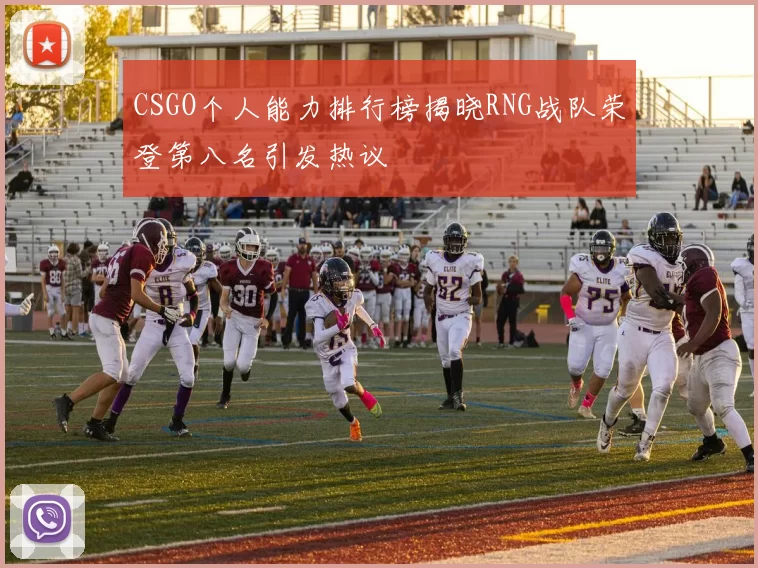 CSGO个人能力排行榜揭晓RNG战队荣登第八名引发热议