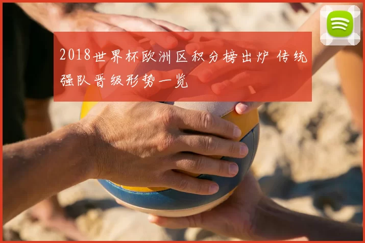2018世界杯欧洲区积分榜出炉 传统强队晋级形势一览