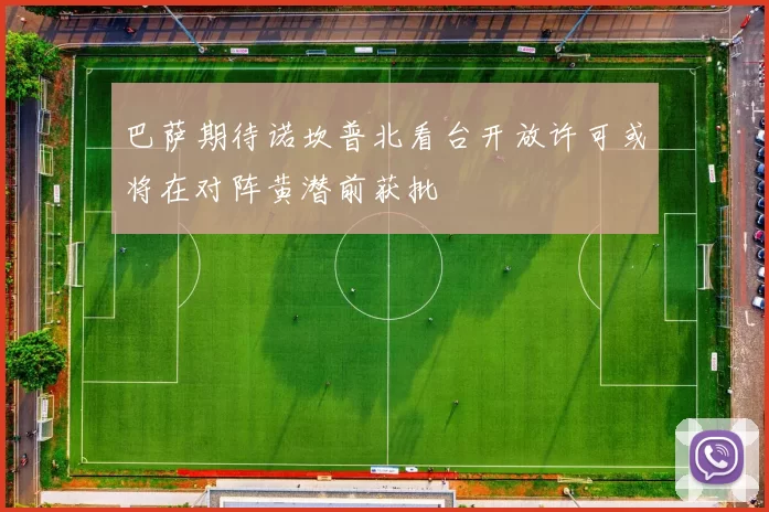 巴萨期待诺坎普北看台开放许可或将在对阵黄潜前获批