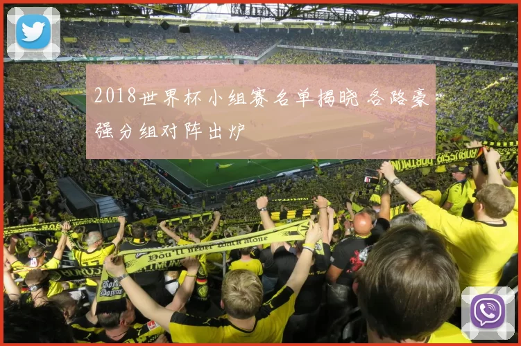2018世界杯小组赛名单揭晓 各路豪强分组对阵出炉