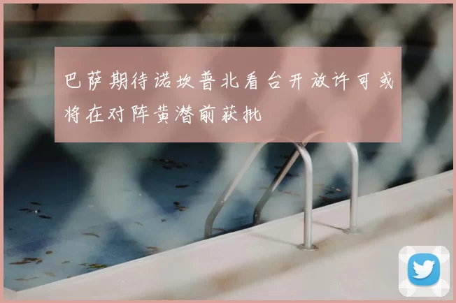 巴萨期待诺坎普北看台开放许可或将在对阵黄潜前获批