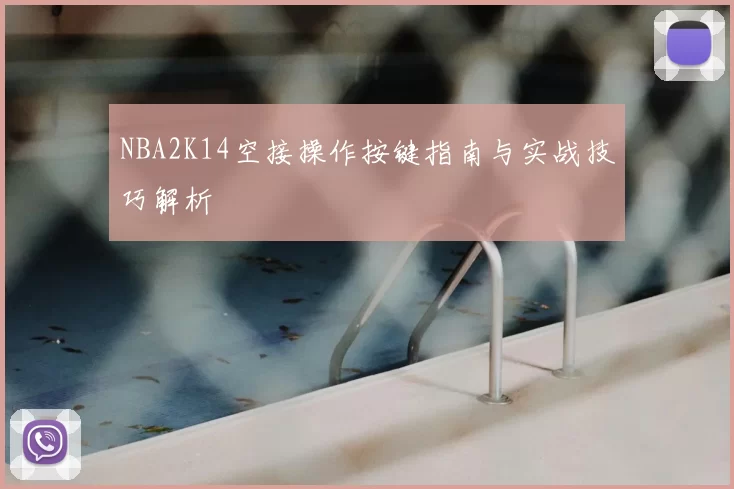 NBA2K14空接操作按键指南与实战技巧解析