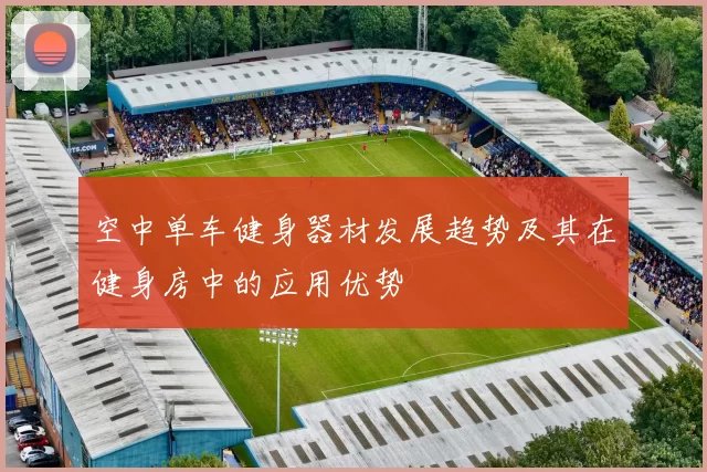 空中单车健身器材发展趋势及其在健身房中的应用优势