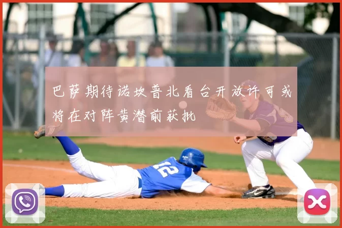 巴萨期待诺坎普北看台开放许可或将在对阵黄潜前获批