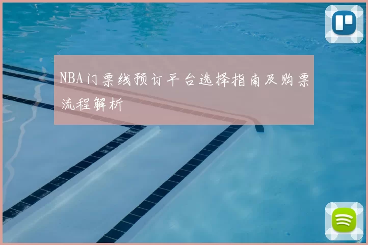 NBA门票线预订平台选择指南及购票流程解析