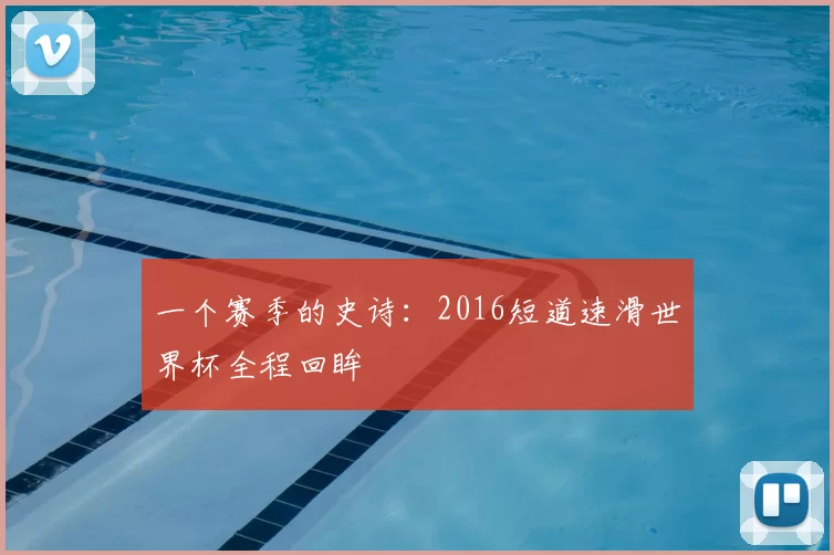 一个赛季的史诗：2016短道速滑世界杯全程回眸