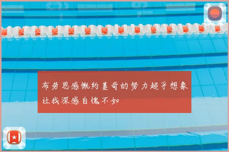 布劳恩感慨约基奇的努力超乎想象让我深感自愧不如