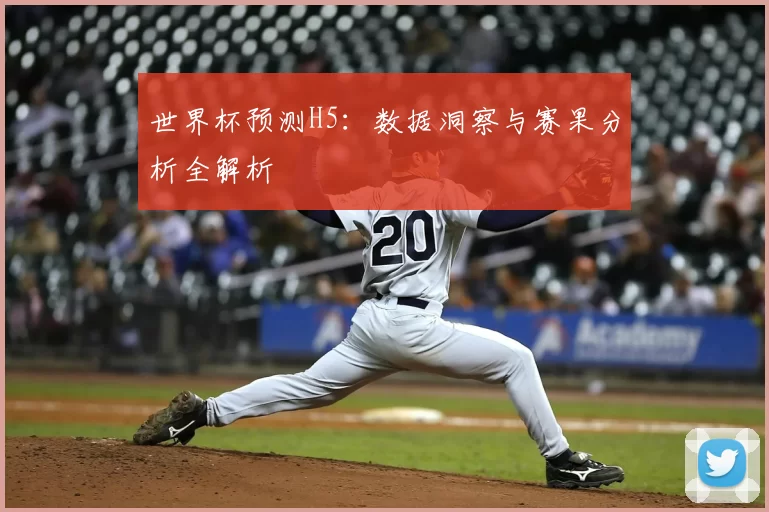 世界杯预测H5：数据洞察与赛果分析全解析