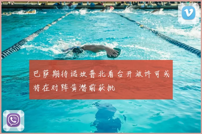 巴萨期待诺坎普北看台开放许可或将在对阵黄潜前获批