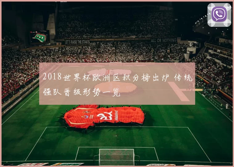 2018世界杯欧洲区积分榜出炉 传统强队晋级形势一览