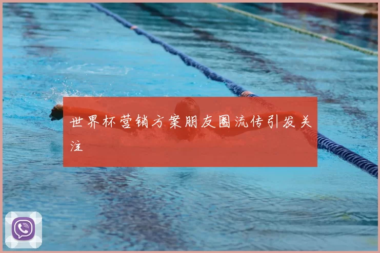 世界杯营销方案朋友圈流传引发关注
