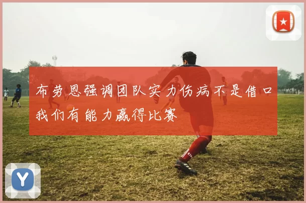 布劳恩强调团队实力伤病不是借口我们有能力赢得比赛