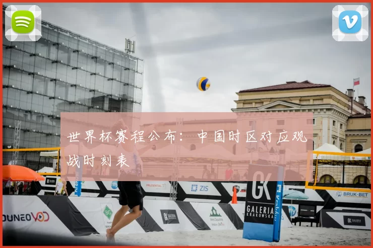 世界杯赛程公布：中国时区对应观战时刻表