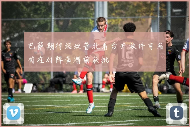 巴萨期待诺坎普北看台开放许可或将在对阵黄潜前获批