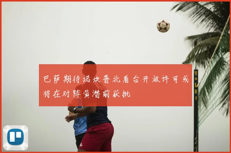 巴萨期待诺坎普北看台开放许可或将在对阵黄潜前获批