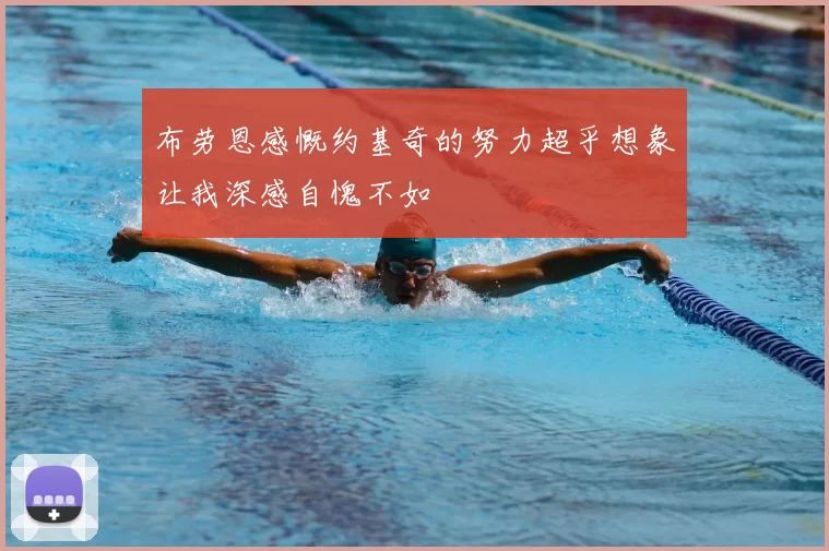 布劳恩感慨约基奇的努力超乎想象让我深感自愧不如