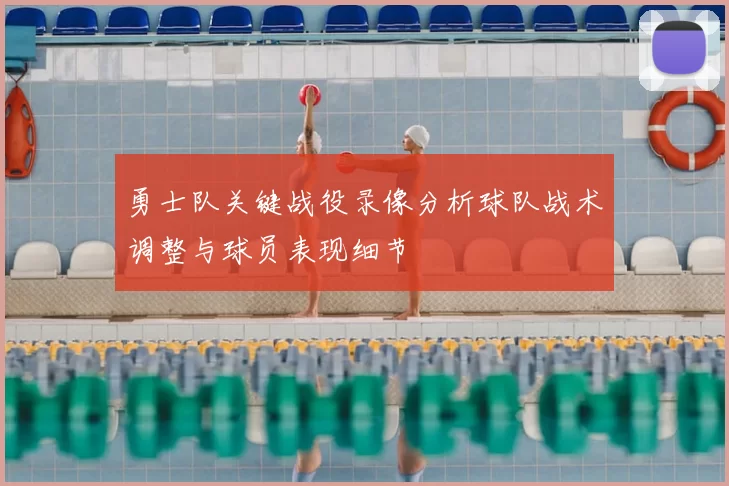 勇士队关键战役录像分析球队战术调整与球员表现细节
