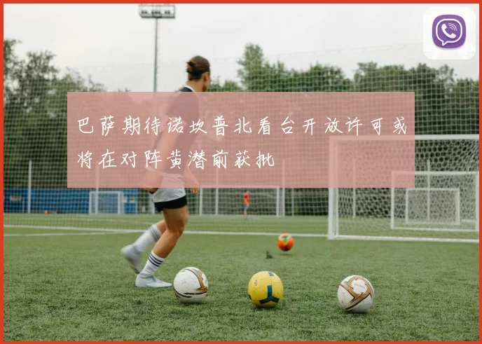巴萨期待诺坎普北看台开放许可或将在对阵黄潜前获批