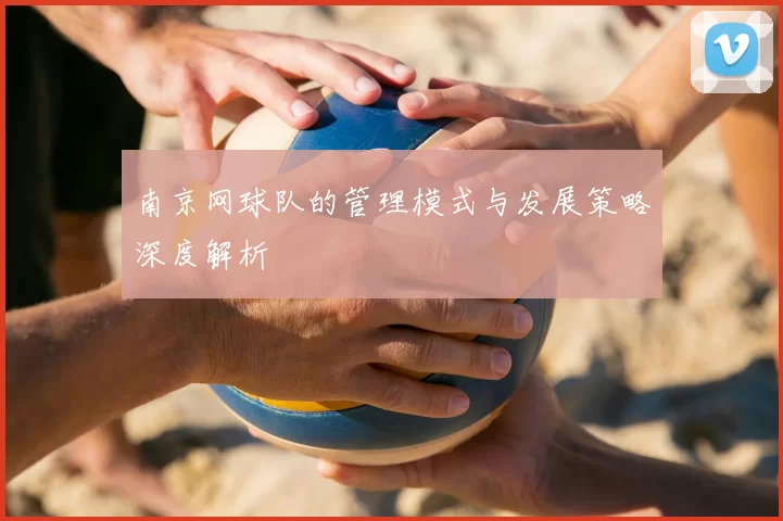 南京网球队的管理模式与发展策略深度解析