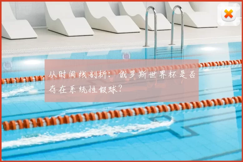 从时间线剖析：俄罗斯世界杯是否存在系统性假球？