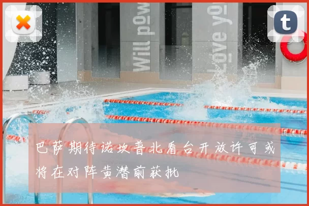 巴萨期待诺坎普北看台开放许可或将在对阵黄潜前获批