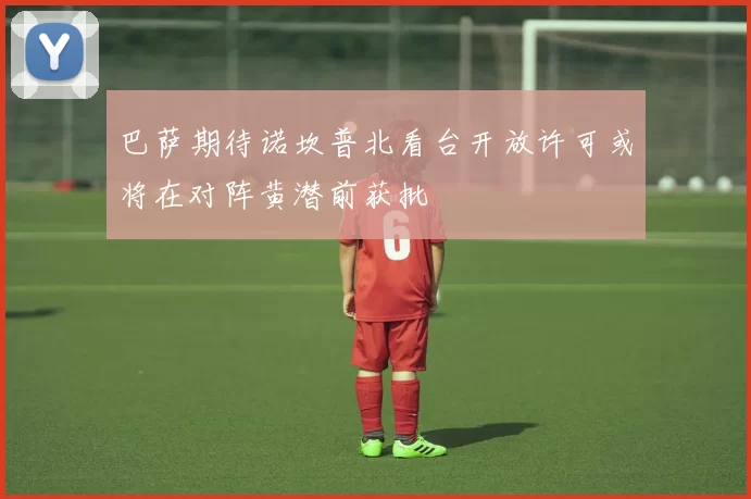 巴萨期待诺坎普北看台开放许可或将在对阵黄潜前获批