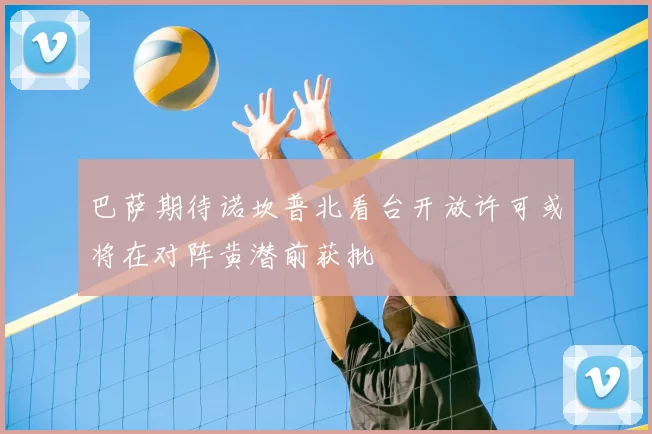 巴萨期待诺坎普北看台开放许可或将在对阵黄潜前获批