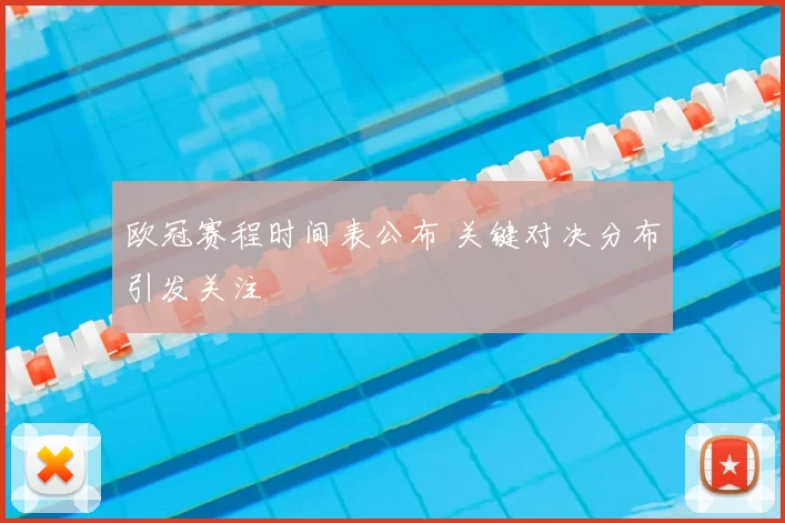 欧冠赛程时间表公布 关键对决分布引发关注