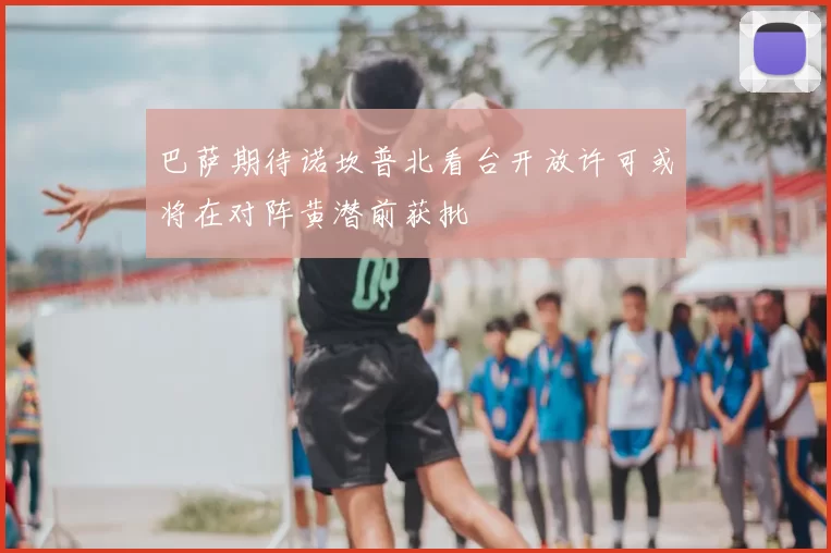 巴萨期待诺坎普北看台开放许可或将在对阵黄潜前获批