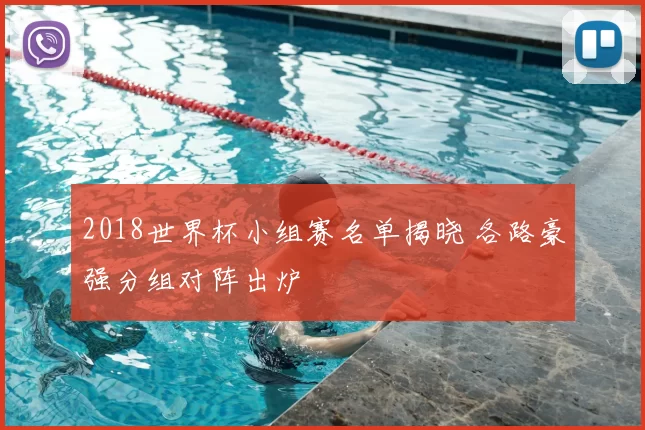 2018世界杯小组赛名单揭晓 各路豪强分组对阵出炉