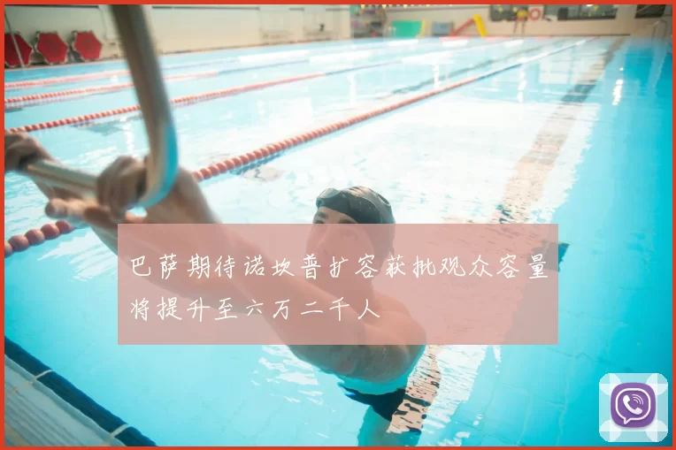 巴萨期待诺坎普扩容获批观众容量将提升至六万二千人