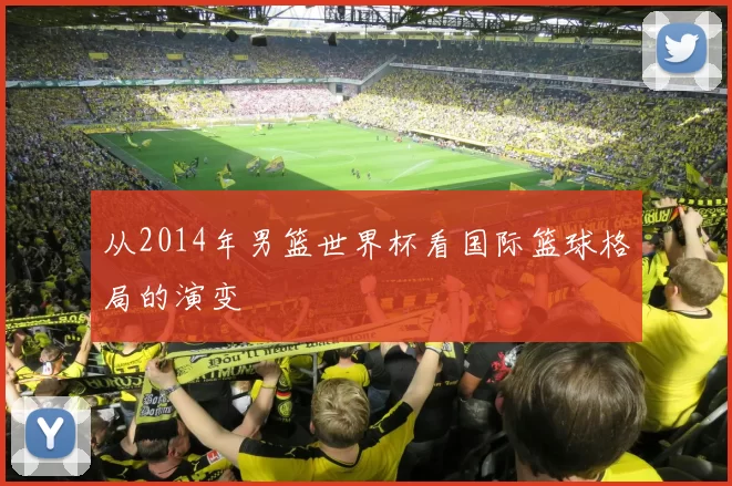 从2014年男篮世界杯看国际篮球格局的演变