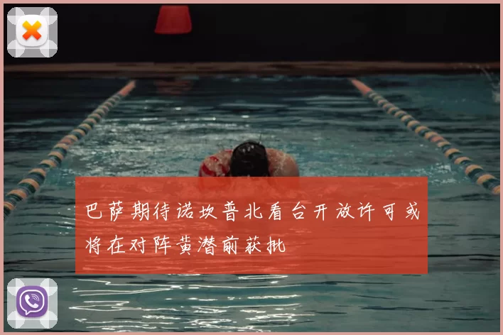 巴萨期待诺坎普北看台开放许可或将在对阵黄潜前获批