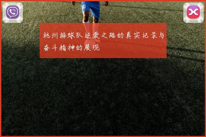 杭州排球队逆袭之路的真实记录与奋斗精神的展现