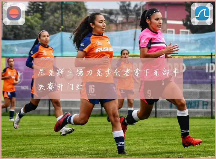 尼克斯主场力克步行者拿下东部半决赛开门红