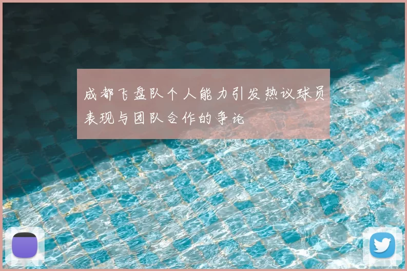 成都飞盘队个人能力引发热议球员表现与团队合作的争论
