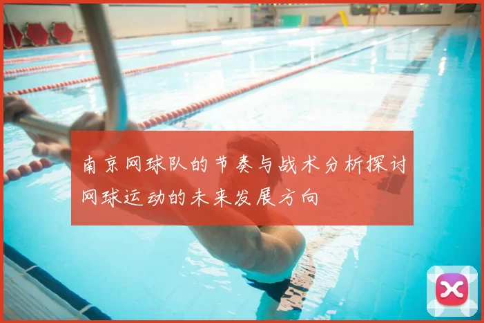 南京网球队的节奏与战术分析探讨网球运动的未来发展方向
