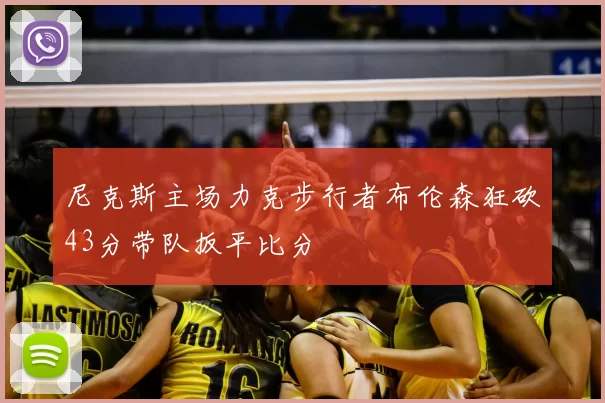 尼克斯主场力克步行者布伦森狂砍43分带队扳平比分
