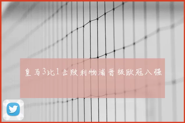 皇马3比1击败利物浦晋级欧冠八强