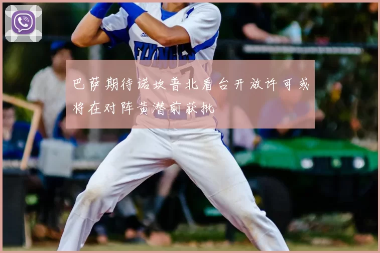 巴萨期待诺坎普北看台开放许可或将在对阵黄潜前获批
