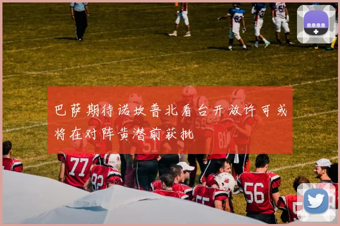 巴萨期待诺坎普北看台开放许可或将在对阵黄潜前获批