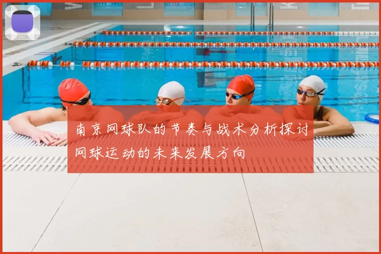南京网球队的节奏与战术分析探讨网球运动的未来发展方向
