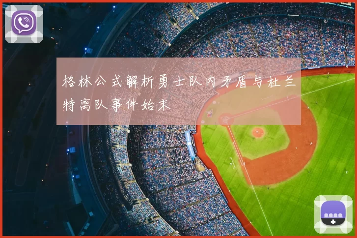 格林公式解析勇士队内矛盾与杜兰特离队事件始末