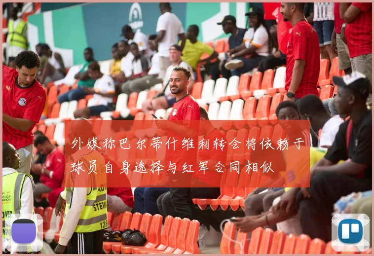 外媒称巴尔蒂什维利转会将依赖于球员自身选择与红军合同相似